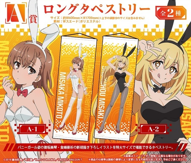 バニーガール姿の御坂美琴・食蜂操祈が手に入る！『とある科学の超電磁