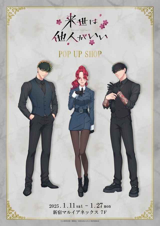 来世は他人がいい」吉乃、霧島、翔真がスーツでキメッ！ 描き下ろし