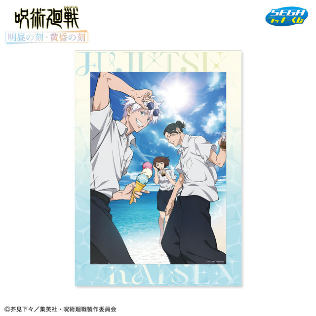 呪術廻戦」五条、夏油、家入と海辺で過ごす夏を…♪ セガラッキーくじ