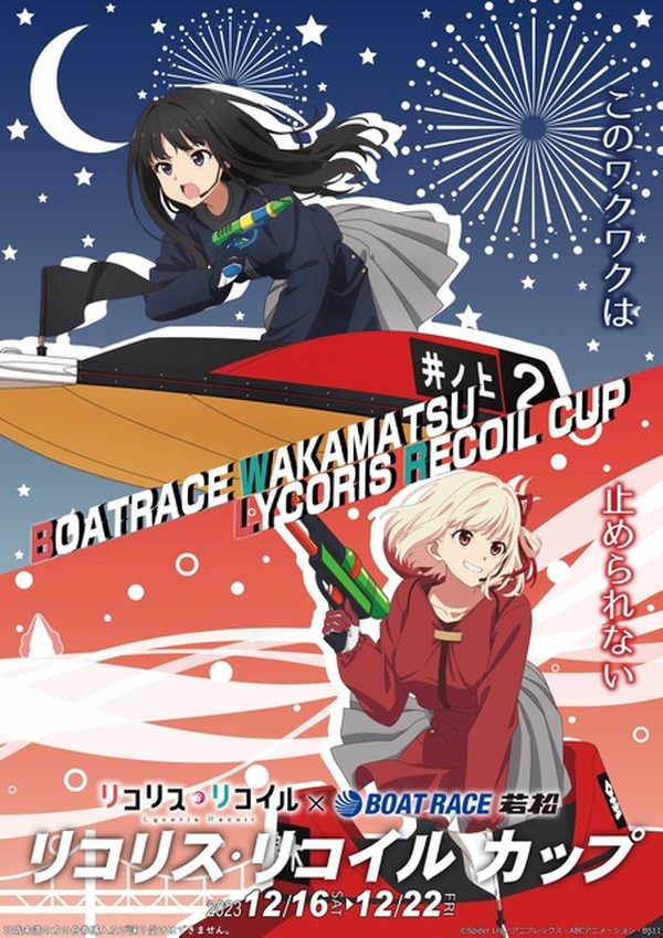 リコリス・リコイル」千束＆たきながボートで疾走！「ボートレース若松