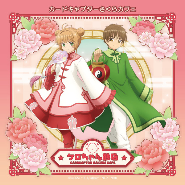 CCさくら」さくら、小狼の”中国風衣装”に注目♪ 渋谷、名古屋、心斎橋