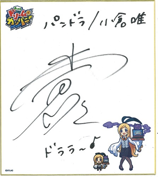 プレゼント】『モンストドリームカンパニー』パンドラ役・小倉唯サイン