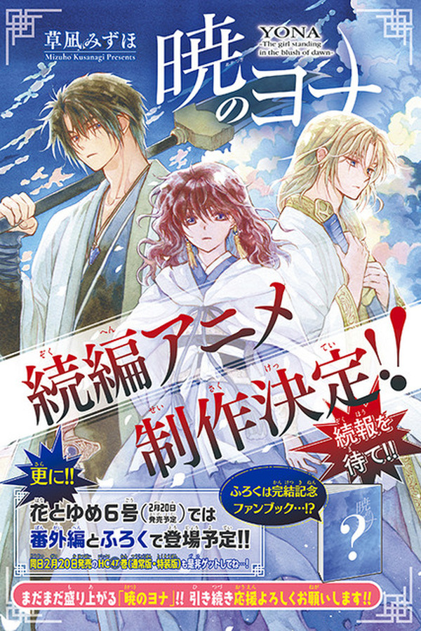 暁のヨナ」続編アニメが制作決定！原作が遂に完結＆豪華ふろく付きの
