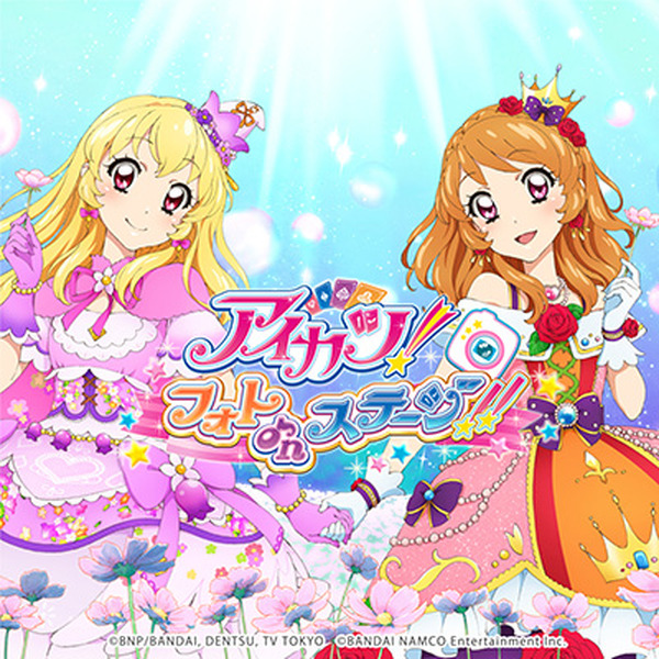 アイカツ！フォトonステージ！！」の全曲コレクションが4月15日より