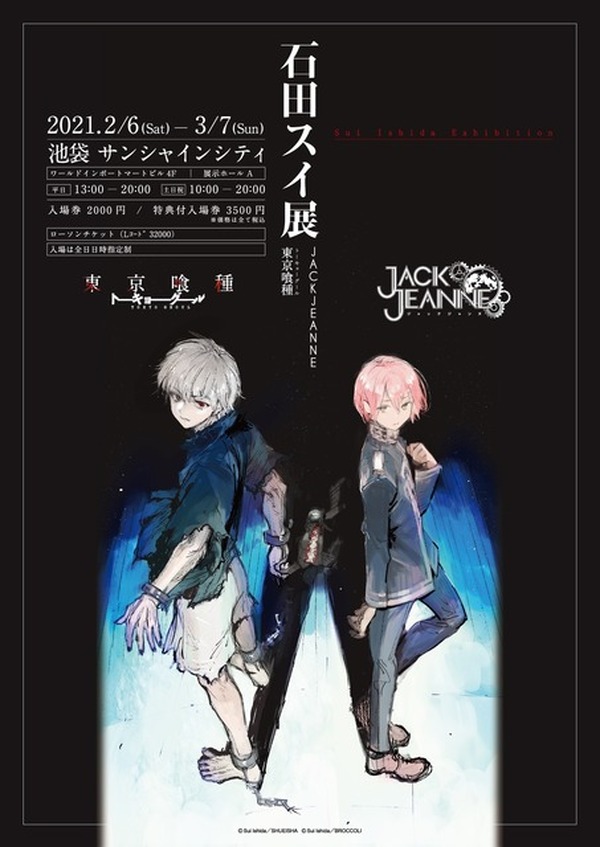 東京喰種」石田スイ初の大規模展覧会、キービジュアル第1弾公開