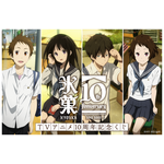 氷菓」アニメ10周年記念ミュージアム開催！ えるたそのブロマイド