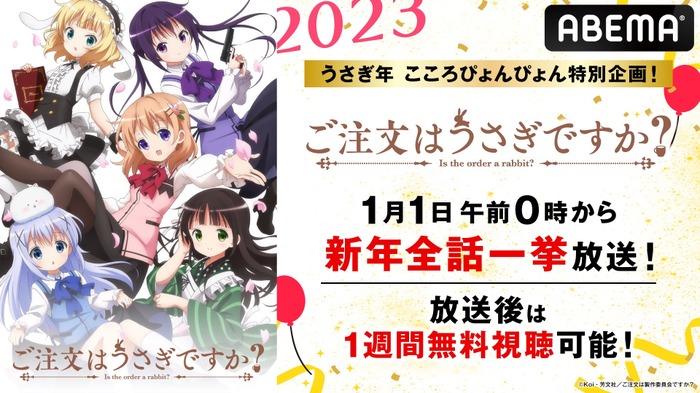 ご注文はうさぎですか？」2023年“うさぎ年”を記念して一挙放送！ 1月1