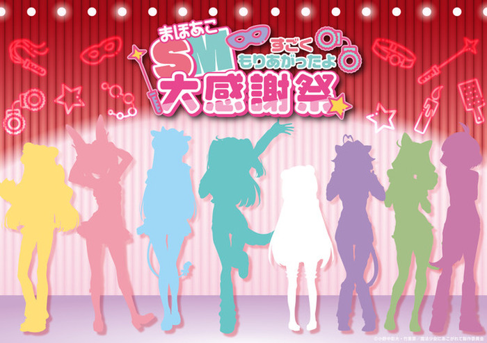 まほあこ」完全無修正版の“超あこがれVer.”映像使用の「SM大感謝祭」10