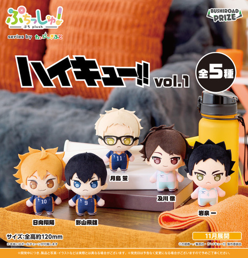 ハイキュー!!」日向や影山が“ぷち”サイズのぬいぐるみに！いつでも