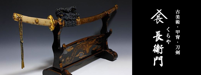 伝統的甲冑や刀剣武具・鎧・古美術品の買取販売【くらや長衛門