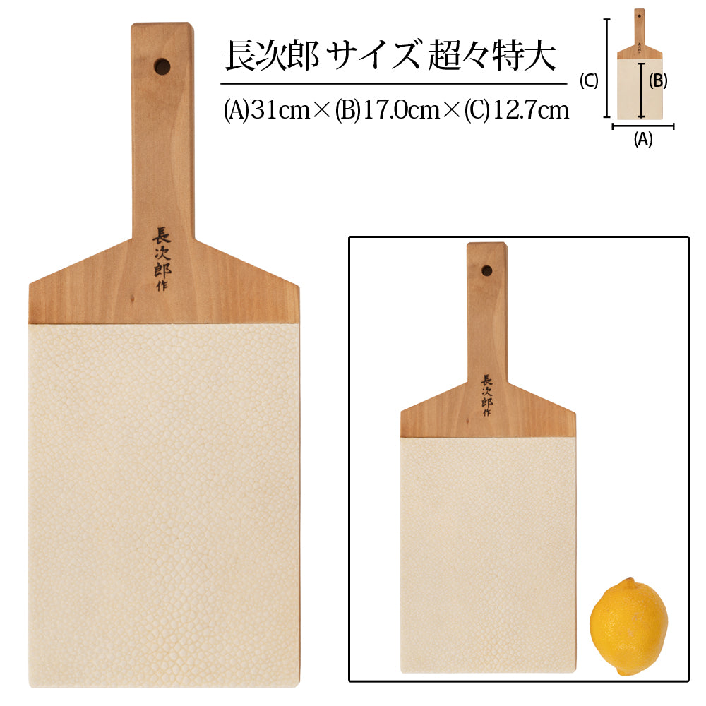 鮫皮おろし 本鮫 わさび用｜わさびおろし 職人仕上げ 長次郎 超々特大