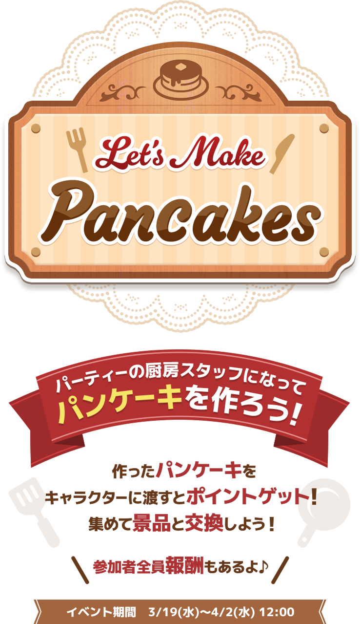 Let's Make Pancakes | ありがとう18周年！チョコットランド特設サイト