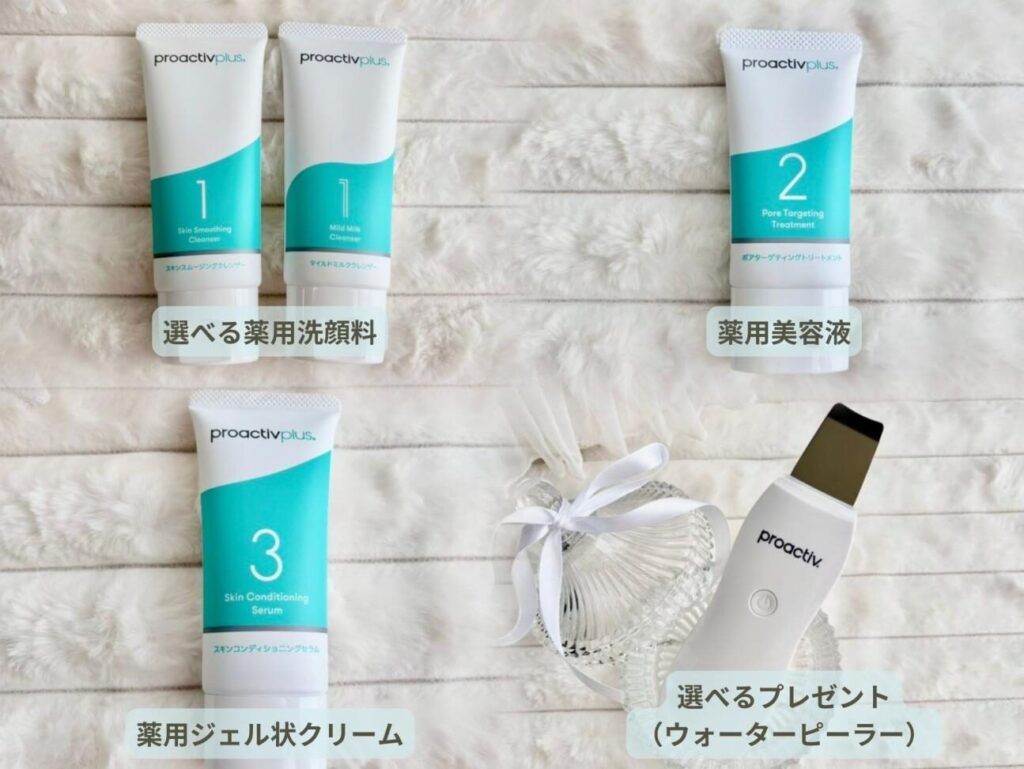 プロアクティブ「薬用スマートセット」を実際に使ってみた！コスメ