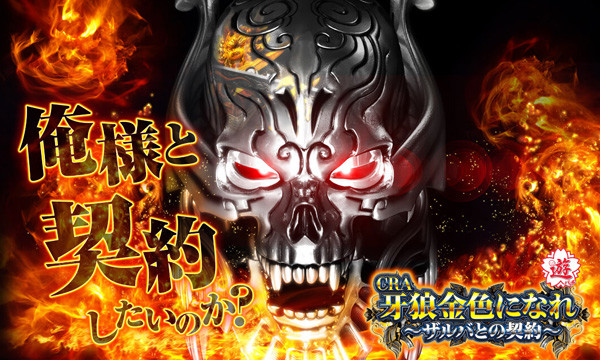 CRA牙狼金色になれ〜ザルバとの契約〜｜攻略まとめ | ちょんぼりすた