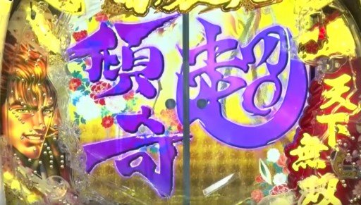 CR花の慶次X 雲のかなたに パチンコ｜スペック・保留・演出・評価