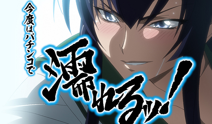 CR学園黙示録HIGH SCHOOL OF THE DEAD パチンコ｜スペック・評価・攻略