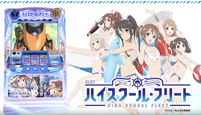 ハイスクール・フリート スロット新台｜天井 フリーズ 設定判別 評価