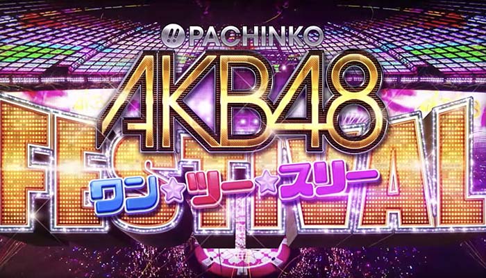 ぱちんこAKB48 ワン・ツー・スリー!! フェスティバル 新台 スペック