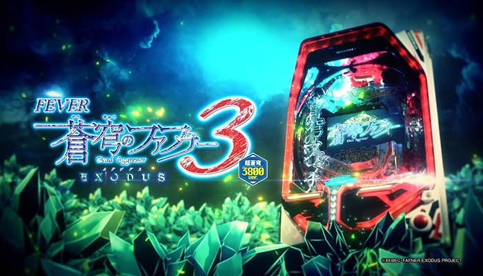 PF.蒼穹のファフナー3 EXODUS 超蒼穹3800ver. パチンコ 新台 スペック