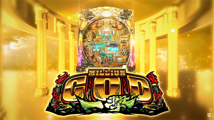 Pミリオンゴッド一撃 パチンコ 新台 スペック ボーダー 攻略 評価