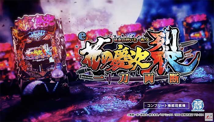 e花の慶次 裂 一刀両断 スマパチ 演出信頼度 ボーダー 評価 | ちょんぼ