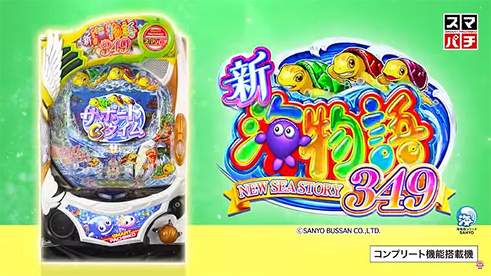 e新海物語349 パチンコ 新台 スペック 導入日 魚群 演出 評価
