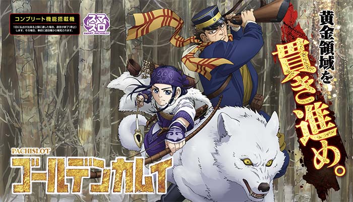 ゴールデンカムイ スマスロ 天井 設定判別 やめどき ゾーン 朝一 解析