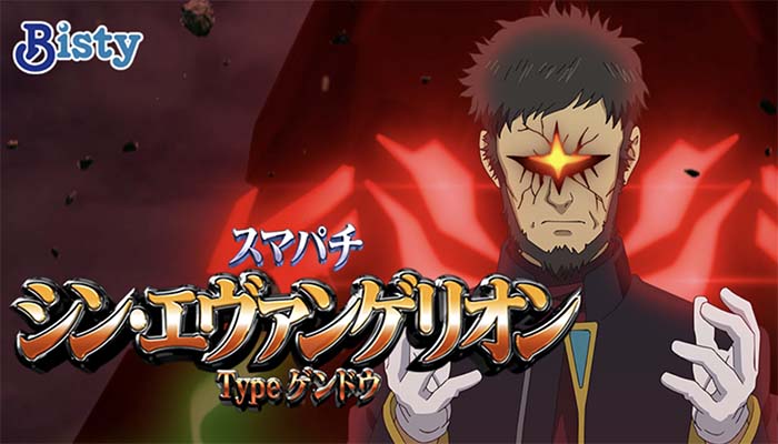 eシン・エヴァンゲリオン Typeゲンドウ スマパチ 新台 スペック 演出