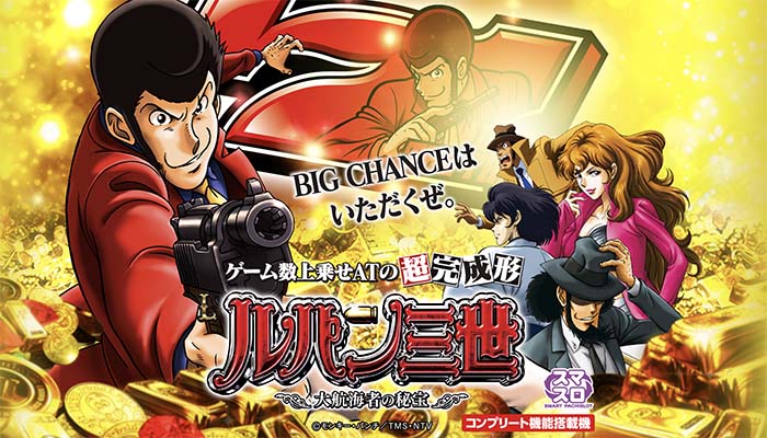 スマスロルパン三世 大航海者の秘宝 スロット 新台 天井 設定判別 解析