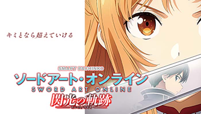 eソードアート・オンライン 閃光の軌跡 パチンコ 新台 演出 ボーダー