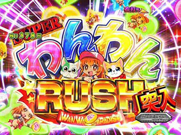 PAわんわんパラダイス セレブレーション 甘デジ パチンコ 新台