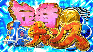 パチスロ桃太郎電鉄 スマスロ 新台 天井 設定判別 やめどき 解析