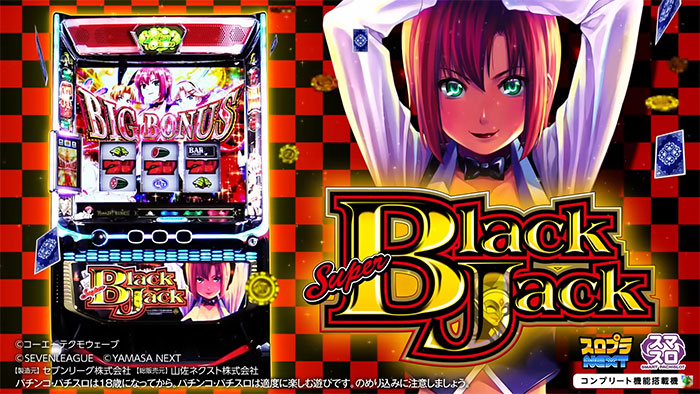 スマスロスーパーブラックジャック スロット 新台 天井 スペック 設定