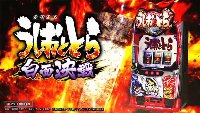 Lうしおととら 白面決戦 スマスロ 新台 天井 設定判別 解析 | ちょんぼ