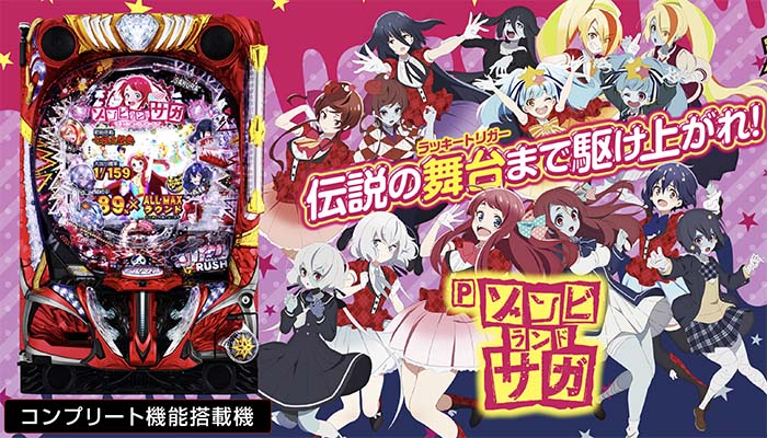 Pゾンビランドサガ パチンコ 新台 スペック 演出 ボーダー | ちょんぼ
