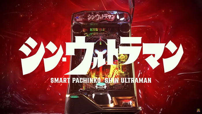 eシン・ウルトラマン パチンコ 新台 スペック 演出信頼度 法則