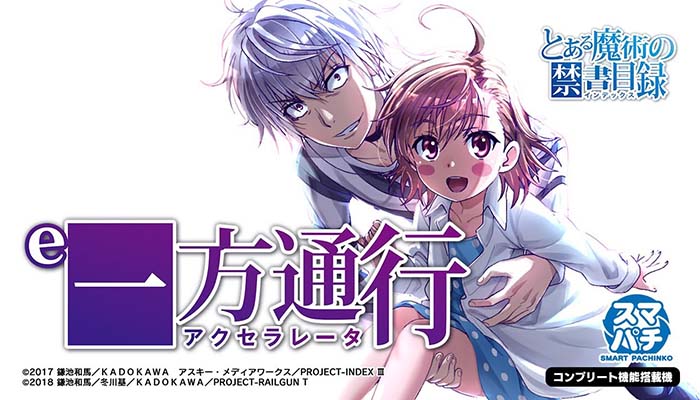 e一方通行(アクセラレータ) とある魔術の禁書目録 スマパチ 新台