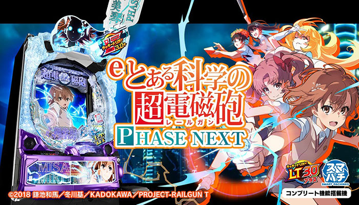 eとある科学の超電磁砲 PHASE NEXT パチンコ スマパチ 新台 スペック