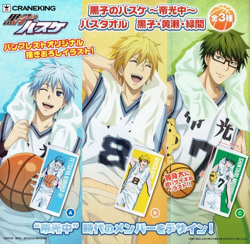 黒子のバスケ バスタオル 黒子・黄瀬・緑間 - OOPARTSオンライン