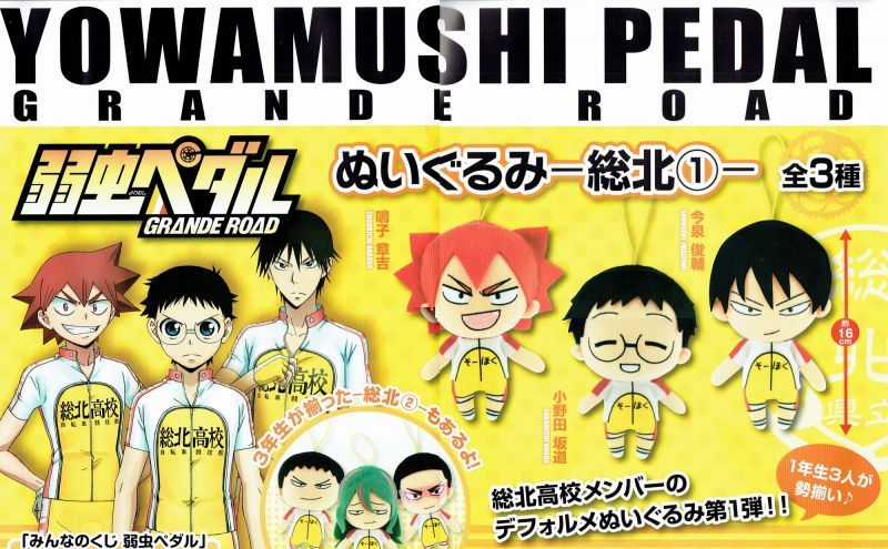 弱虫ペダルGRANDE ROAD ぬいぐるみ 総北1（1年生） - OOPARTSオンライン