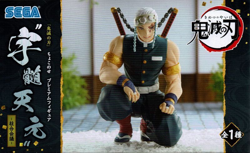 鬼滅の刃 プレミアムちょこのせフィギュア 宇髄天元 【柱合会議