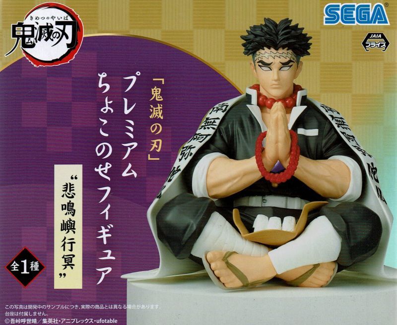 鬼滅の刃 プレミアムちょこのせフィギュア 悲鳴嶼行冥 - OOPARTSオンライン