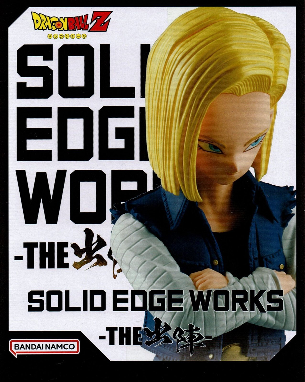 ドラゴンボールZ SOLID EDGE WORKS THE出陣 【人造人間18号