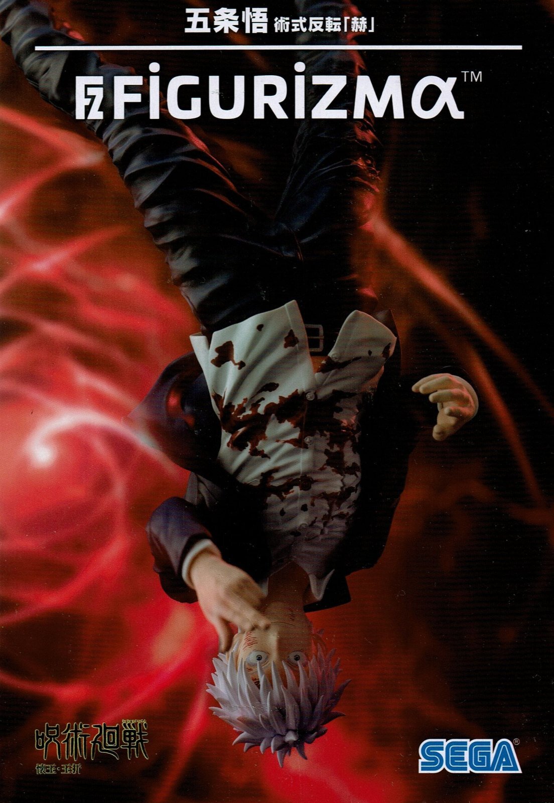 呪術廻戦 懐玉・玉折FIGURIZMa 五条悟 術式反転「赫」 - OOPARTSオンライン