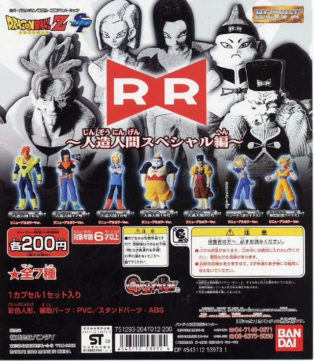 ドラゴンボールZ HG SP05 〜人造人間スペシャル編〜 - OOPARTSオンライン