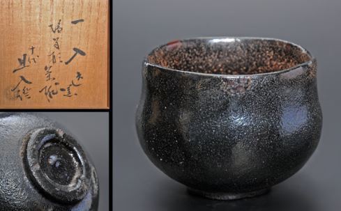 四代楽一入 黒塩笥形 茶碗 十代旦入識箱の販売はコチラ: 茶碗をお探し