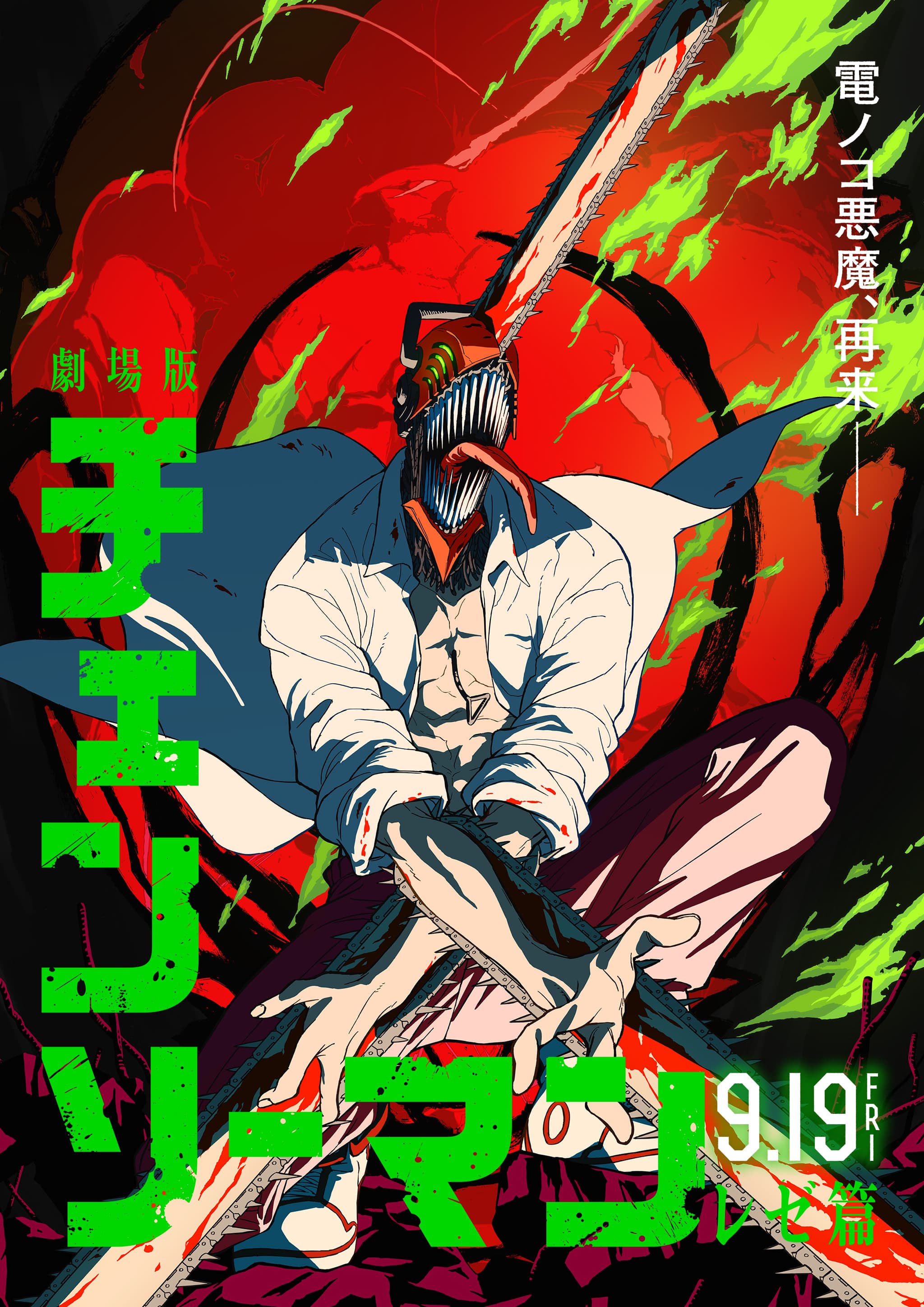 劇場版『チェンソーマン レゼ篇』公式サイト