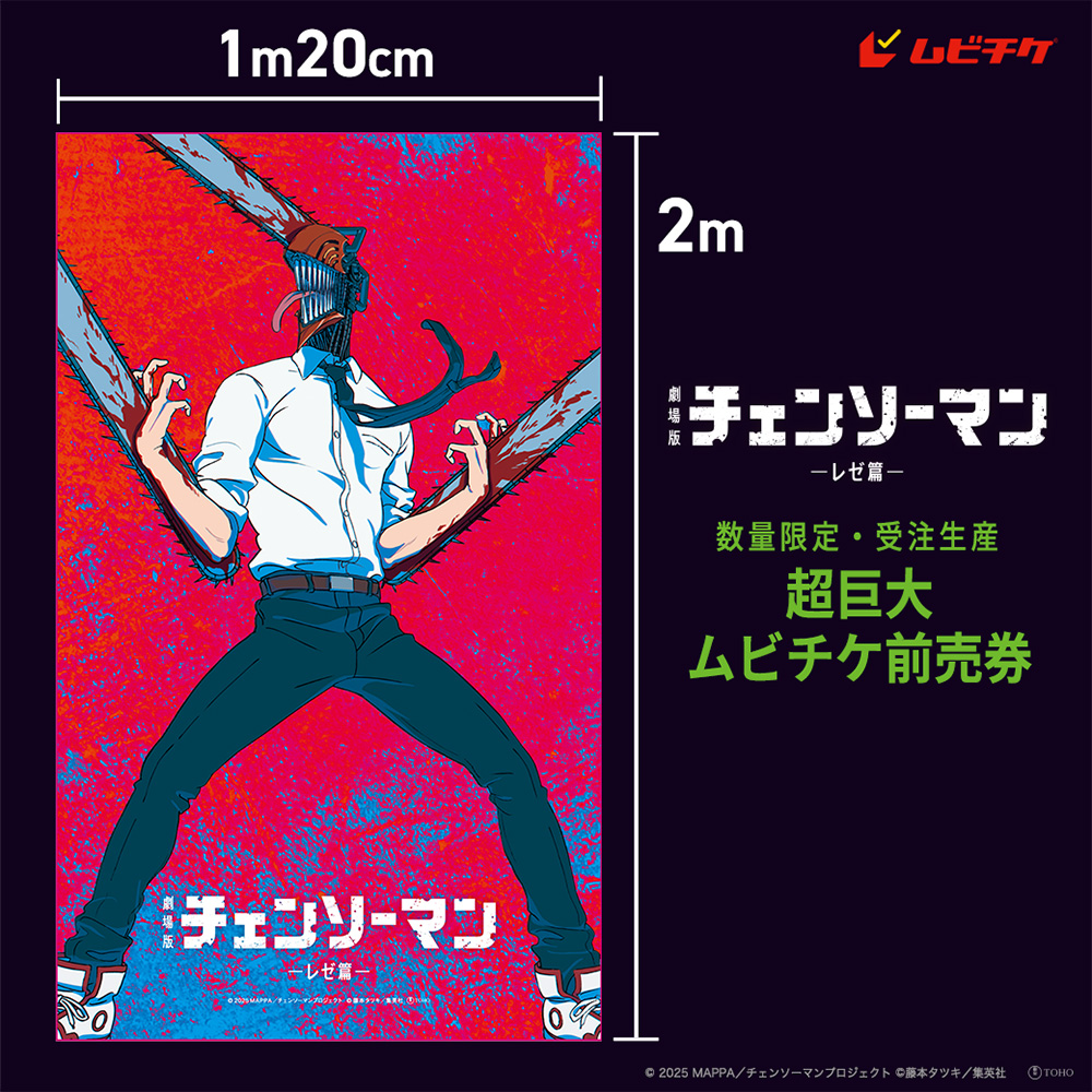 劇場版『チェンソーマン レゼ篇』超巨大ムビチケ前売券詳細解禁