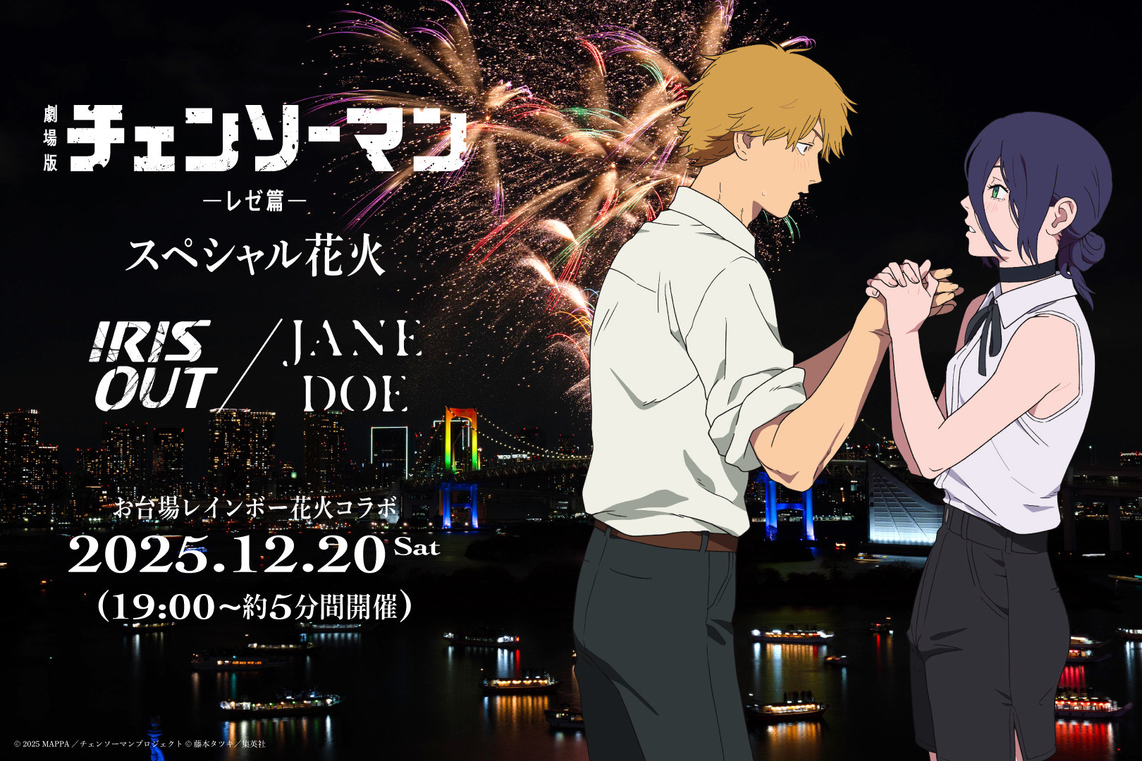 劇場版『チェンソーマン レゼ篇』 スペシャル花火 ― IRIS OUT / JANE