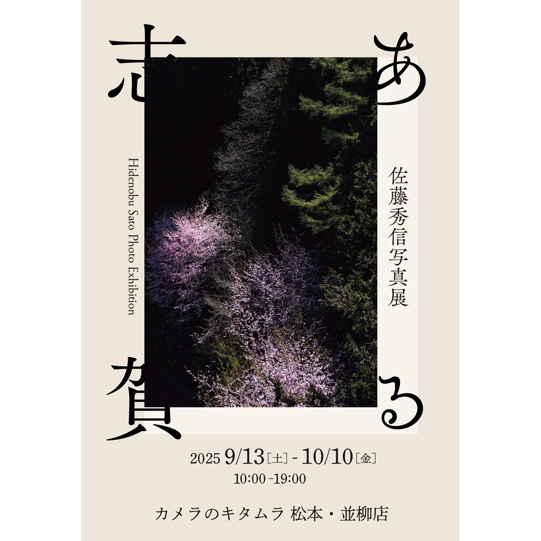 佐藤秀信 写真展「ある志賀」 カメラのキタムラ 松本・並柳店 開催の